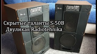 Скрытые таланты Radiotehnika S-50B