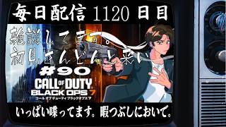 【1120日目】 #90 配信連続3年突破 Call of Duty®: Black Ops 7【毎日配信】