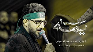 يم ه   سید سلام الحسيني  محرم الحرام  موكب مصائب كربلاء  السماوة - اسمعها