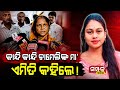 କାନ୍ଦି କାନ୍ଦି ଚାମେଲିଙ୍କ ମା ଏମିତି କହିଲେ...॥Chameli Ojha Case॥Mahakalapada॥Samparka Odia