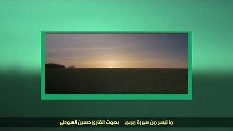 حسين السوطي . تلاوة من سورة مريم