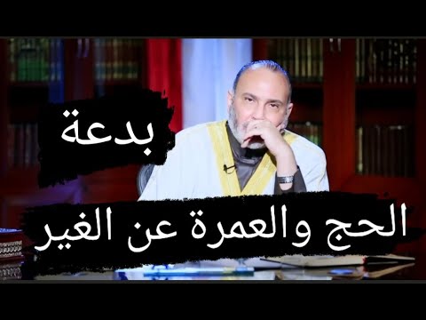 احذر الحج والعمرة عن الغير بدعة