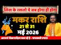 मकर राशि 21 से 31 मई 2026 राशिफल | Makar Rashi May 2026 | Capricorn Horoscope | by Acharya Vani