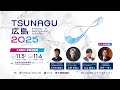 -TSUNAGU広島-2025 告知