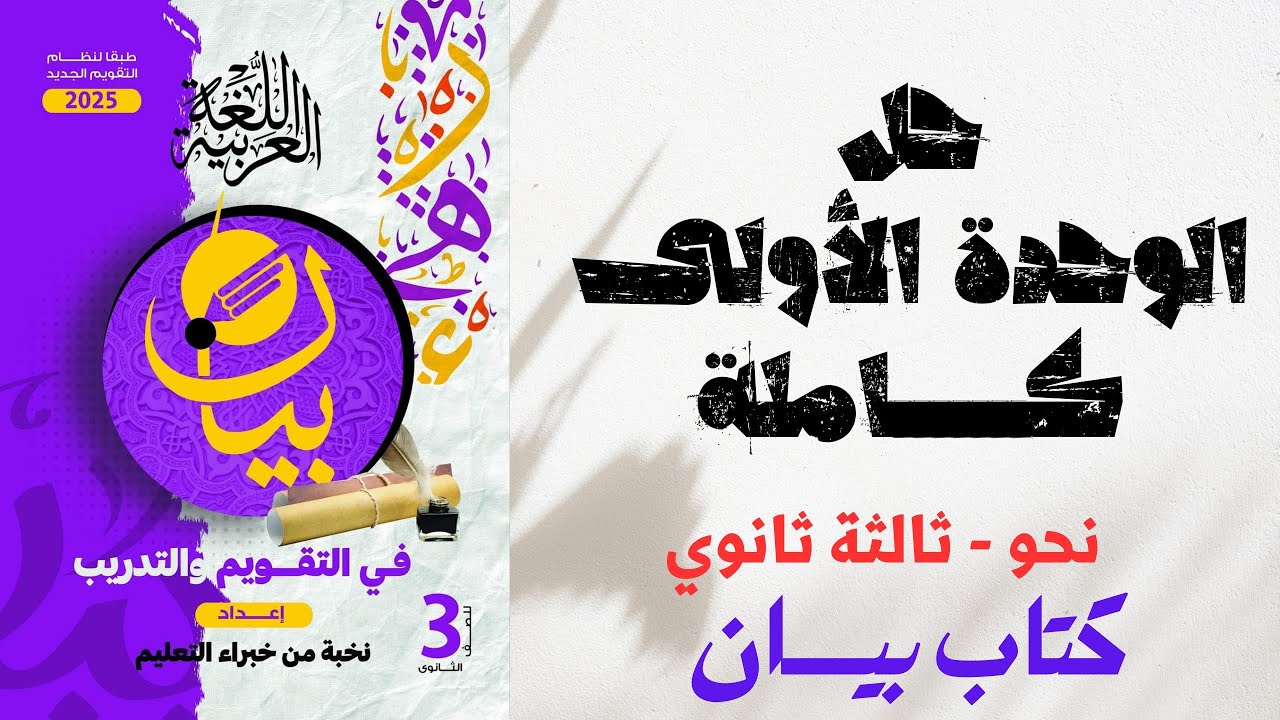 حل الوحدة الأولى كاملة بكتاب بيان في التقويم والتدريب للصف الثالث الثانوي 2025