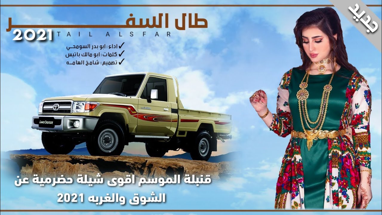 اقوى شيله حضرميه عن الغربه2021 ||طال السفر||اداء: ابو بدر السومحي يالله بعوده لاديار المحبين