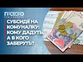 Як платити за житлово-комунальні послуги за новими тарифами? | Прозоро: про головне