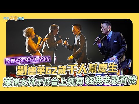 【撩星聞】睽違五年生日會 劉德華62歲千人幫慶生 葉蒨文林子祥台上飆舞經典老歌齊發