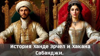 видео: Любовь, страсть и разбитые мечты: История Ханде Эрчел и Хакана Сабанджи. картинка: Любовь, страсть и разбитые мечты: История Ханде Эрчел и Хакана Сабанджи.
