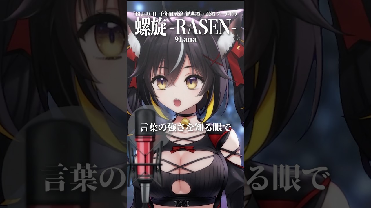 BLEACH 千年血戦篇-禍進譚- ED『螺旋 -RASEN- / 9Lana』#歌ってみた #9lana #anime #bleach #rasen