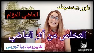 كيف تعاملت مع ا آثار لماضى..كيف ننظر إلى الماضي.من واقع تجربتي. الذكريات المؤلمة.