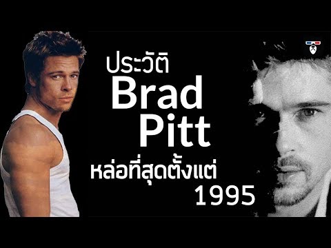 วีดีโอ: Brad Pitt: ชีวประวัติอาชีพชีวิตส่วนตัว