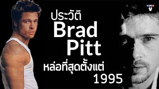 ประวัติ | Brad Pitt แบรด พิตต์ | นักแสดงสุดหล่อคู่วงการ Hollywood