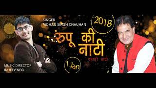 Mohan Singh Chauhan New Song | Rupu ke Natti | 2018