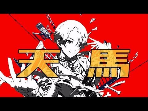 テンマ／天馬司【プロセカMAD】