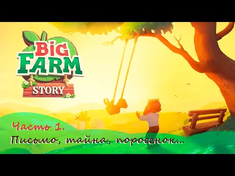 ПОЛУЧИЛА ДОМ В НАСЛЕДСТВО И ЗАВЕЛА ПОРОСЕНКА! - Big Farm Story - САМАЯ МИЛАЯ ФЕРМА (прохождение)