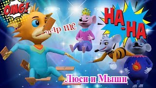 Новый мультфильм для детей 2019|Люси и Мыши|Сборник коротких приколов|Забавный мультфильм для детей