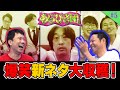 【あらびき団#5】謝罪！番組から緊急重大報告！まさかの地上波が…