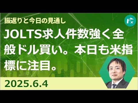 【FX】強いJOLTS求人件数を受けてドル買い。本日も米指標に注目。