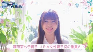 藤田菜七子騎手 JRA女性騎手初の重賞制覇＆一瀬恵菜の調教推奨馬