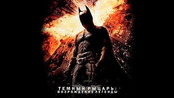 НОВЫЙ ПРОХОЖДЕНИЕ 1 ТЁМНЫЙ РЫЦАРЬ ВОЗРОЖДЕНИЕ ЛЕГЕНДЫ THE DARK KNIGHT RISES MOBILE