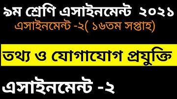 class 9 ICT assignment week 16th week.৯ম শ্রেণি তথ্য ও যোগাযোগ প্রযুক্তি এসাইনমেন্ট ২০২১ ১৬তম সপ্তাহ