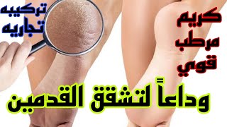 عمل كريم ترطيب عالي لعلاج تشقق القدمين مرطب قوي تركيبه تجاريه