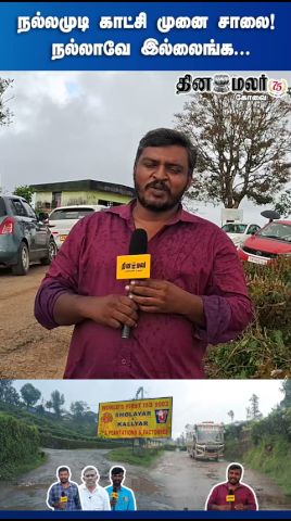 நல்லமுடி காட்சி முனை சாலை! நல்லாவே இல்லைங்க...