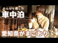 癒しをもとめて50代看護師と犬1匹が愛知県蒲郡市へ。ラグーナだけじゃないがまごおり車中泊の旅。