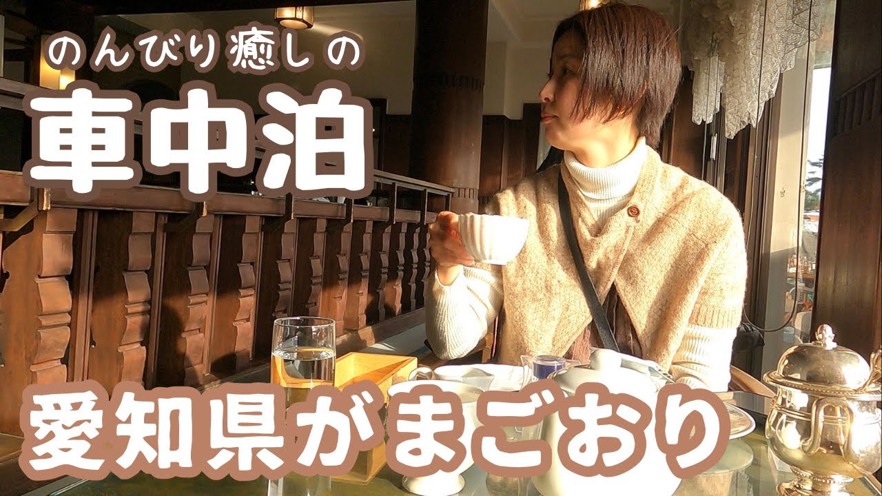 癒しをもとめて50代看護師と犬1匹が愛知県蒲郡市へ。ラグーナだけじゃないがまごおり車中泊の旅。