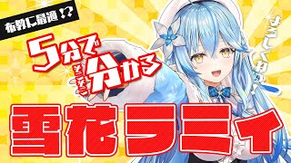 【切り抜き】５分で分かる雪花ラミィ【雪花ラミィ/ホロライブ】
