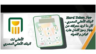 جهاز Hard Token البنك الأهلي المصري - كل ما تريد معرفته عن جهاز رموز الامان هارد توكن و تفعيله