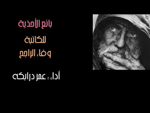 بائع الأحذية قصة قصيرة وفاء الراجح أداء عمر درابكه