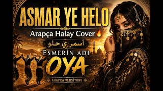 ASMAR YE HELO | Arapça Halay Cover 🔥 Esmerin Adı Oya Arapça Versiyonu