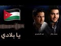 محمد بشار و عمر الصعيدي - يا بلادي | Mohammad Bashar & Omar AlSaedie - Ya Bladi