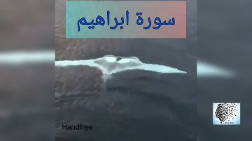 سورة ابراهيم. بصوت سعد الغامدي -014-  surat ibrahim - bisawt Saad AlGhamdi