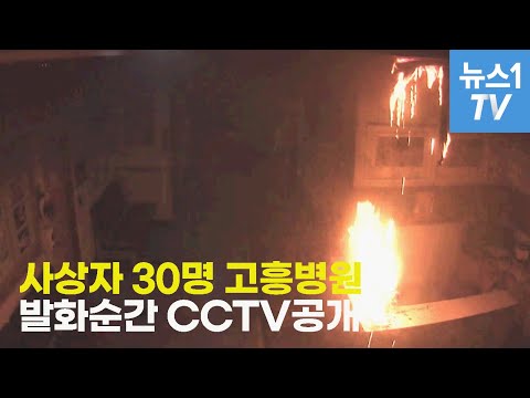 사상자 30명 고흥 병원 화재 발생순간 CCTV 공개