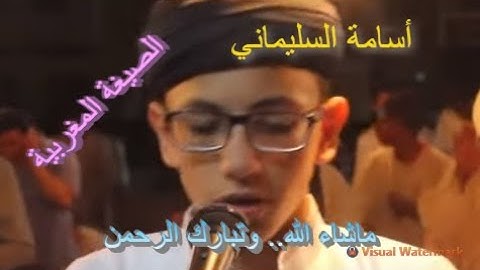 تلاوة ماتعة خاشعة للطفل القارئ اسامة السليماني ... ماشاء الله وتبارك الرحمن