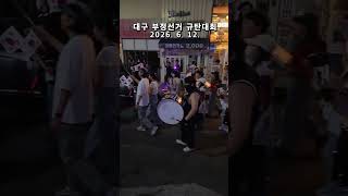 선관위는 특검 받아라 ! 대구 TKYC 애국청년들 부정선거 규탄대회 ! 대구 동성로 중앙로 등 주요 시가지 애국홍보 2026. 6. 12. @밝은해TV