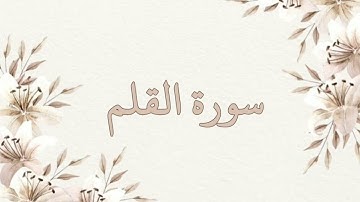 سورة القلم بصوت الشيخ ناصر القطامي بدون اعلانات جودة عالية
