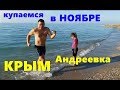 Крым пос. Андреевка, купаемся в море в НОЯБРЕ!