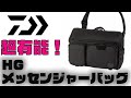 （商品紹介）おかっぱりバス釣りアングラー必見！ダイワのHGメッセンジャーバッグバッグが有能すぎる！（佐々木勝也さんプロデュース）(霞ヶ浦)