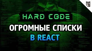 React.JS: создание огромных списков