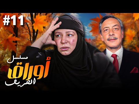 مسلسل أوراق الخريف الحلقة  كاملة  عبلة كامل جميل راتب سمير فهمي