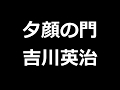 夕顔の門　吉川英治　青空文庫朗読【ゆっくり音声】 アクセント無し