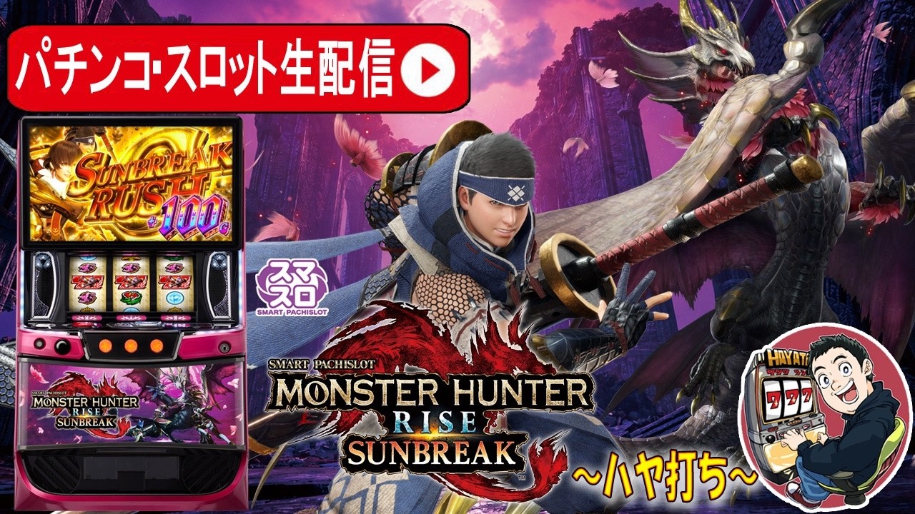 【新台生配信】モンスターハンターサンブレイク実戦、そろそろ上位ATやりたいです。Part.8【東京都　フルハウス中延店】