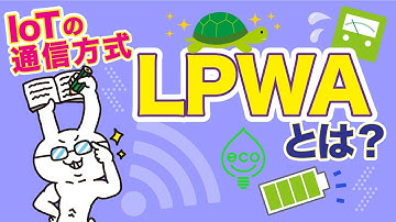 【IoT#5】新しい通信方式LPWAとは？【簡単・分かりやすく解説】