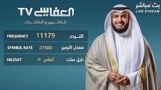 البث المباشر لقناة مشاري راشد العفاسي الفضائية