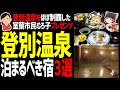 【ゆっくり解説】登別温泉のほとんどのホテル旅館を制覇した地元民が推す登別温泉の宿3選！北海道地元民オススメ登別温泉の宿編！