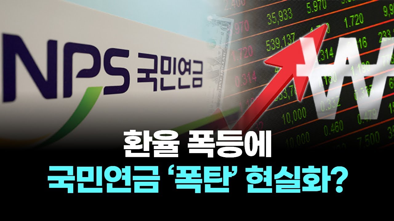 “환율 폭등에 국민연금 ‘폭탄’ 현실화?”